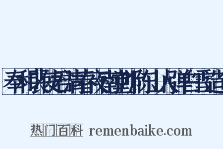 奉和裴使君清春夜南堂听陈山人弹白雪造句是什么意思的图片